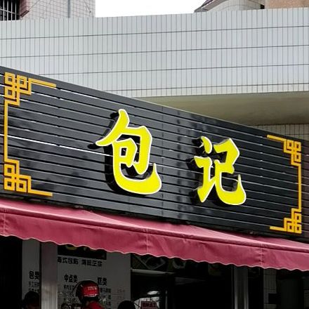包记面包糕点城东店