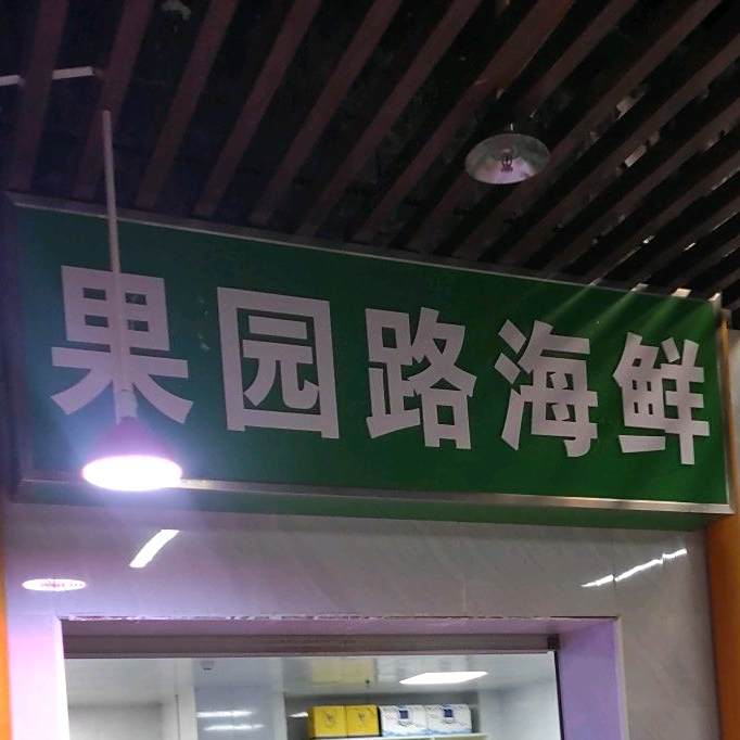 果源路海鲜