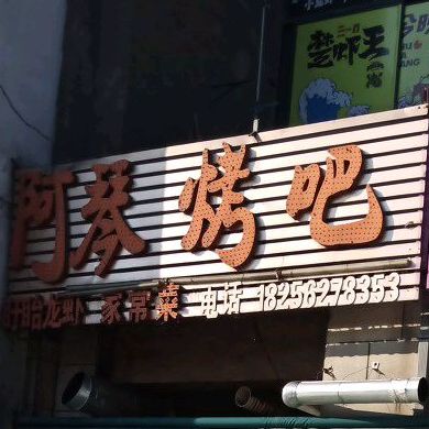 阿琴烤吧(凤凰城店)