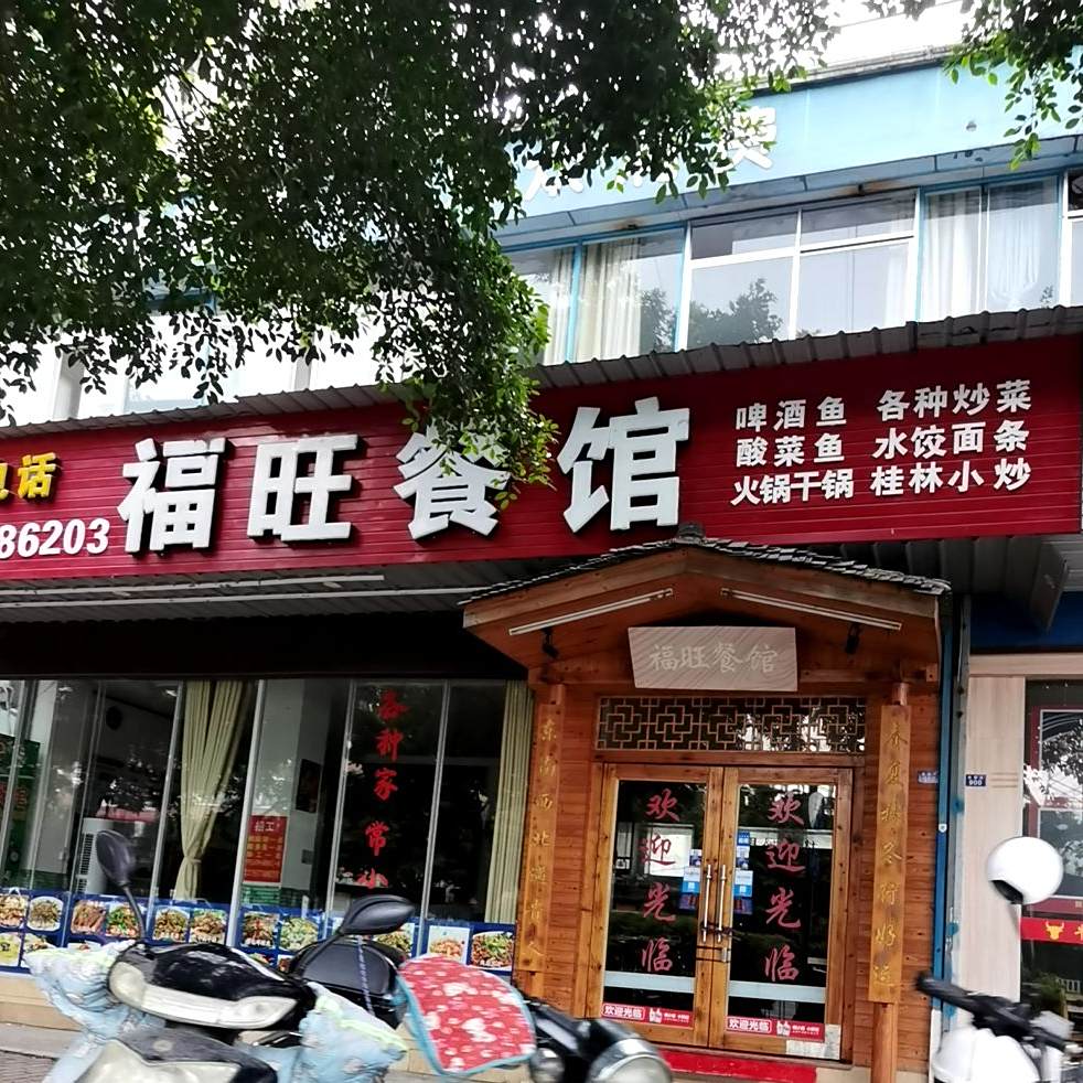 福旺农家铁锅炖(东安路店)