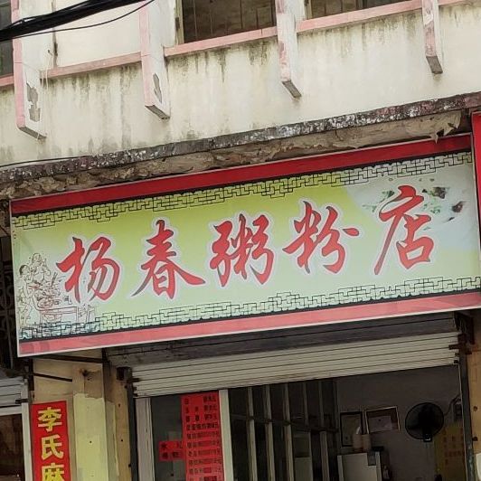 杨春粥粉店