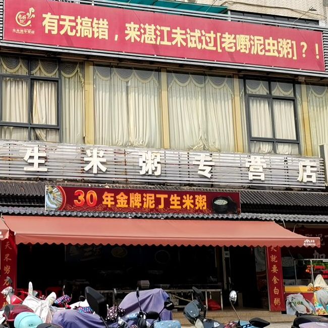 湛江生米粥专营店
