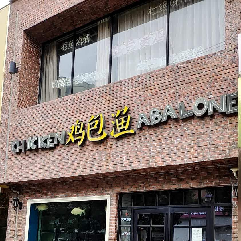 鸡包渔·暴雨鸡汤火锅(江宁广汇花园店)