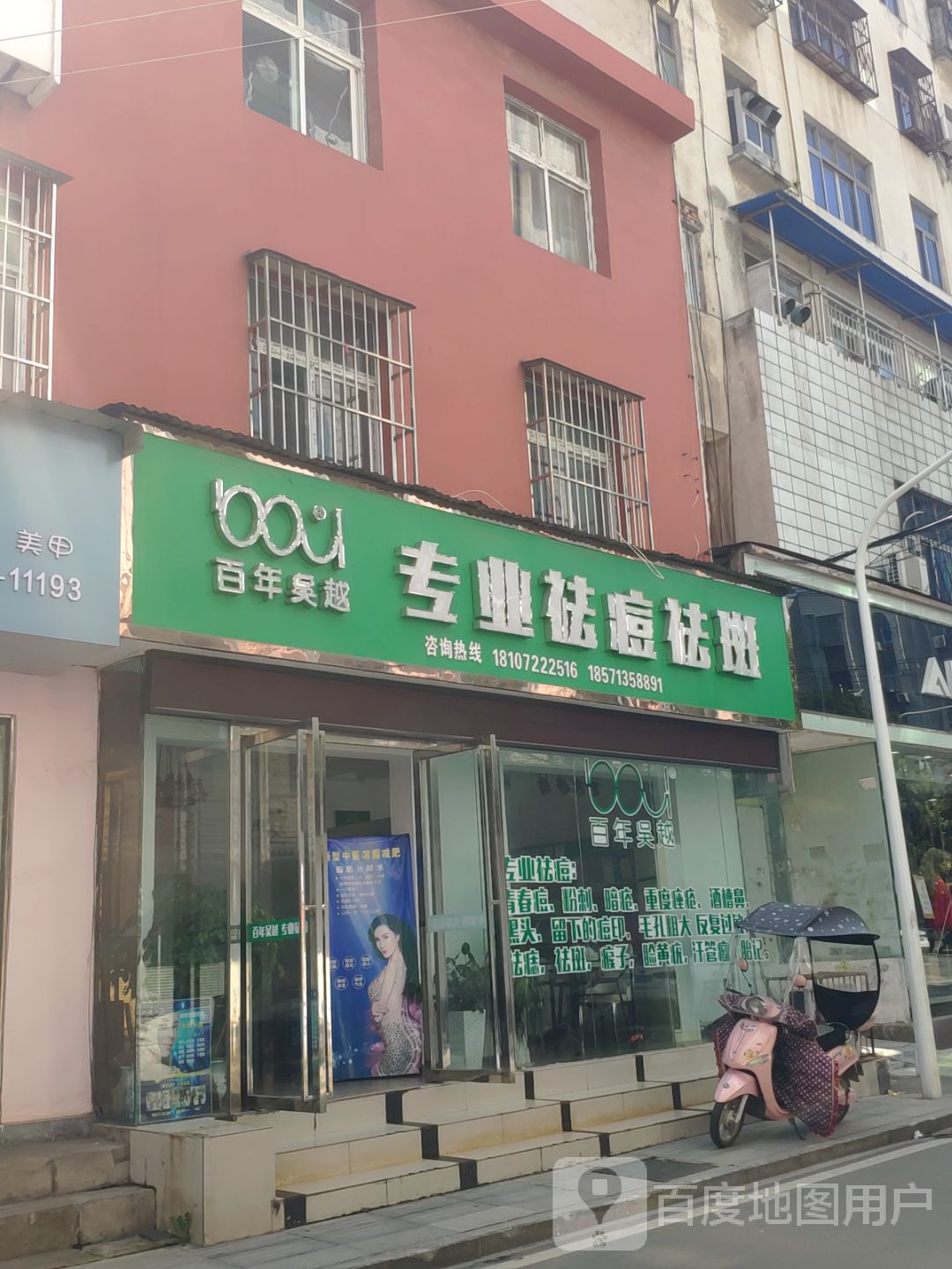 百年吴越专业祛痣去痘(烈山大道店)