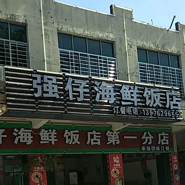 强仔海鲜饭店(第一分店)