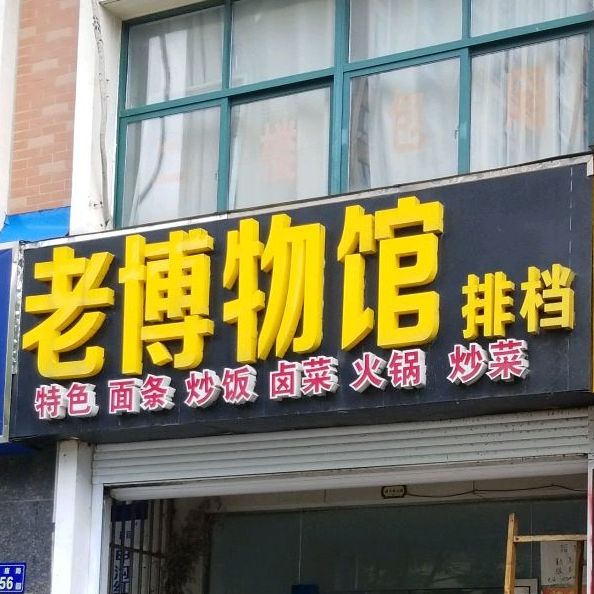 老博物馆排挡(金水湾A区店)
