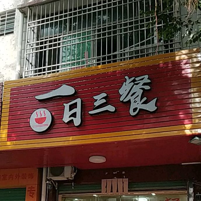 一日叁餐(文峰一路店)