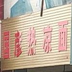 国彦热凉面