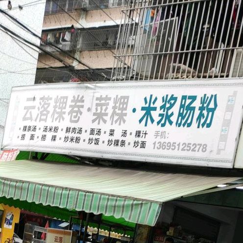 云落粿卷菜粿肠粉(广达店)