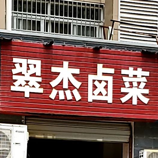 翠杰卤菜