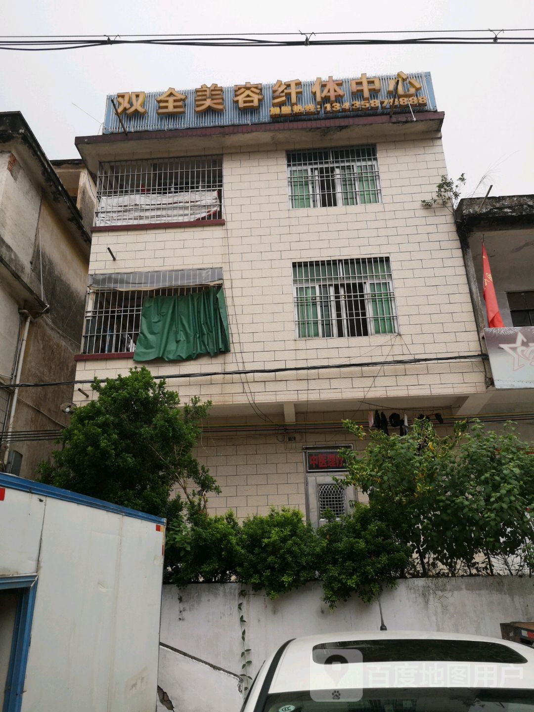 双全美容纤体中心