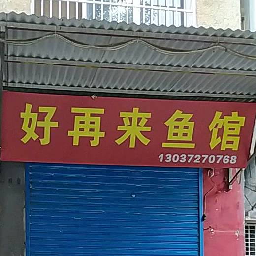 好再来鱼馆(九江化工厂宿舍1区)