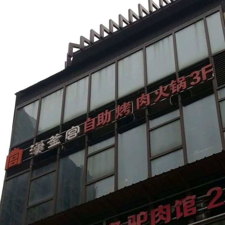 汉釜宫自助烤肉.锅(武里天街店)