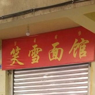 笑雪面馆(星光苑B区店)