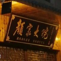 颜家里烤夜螺丝