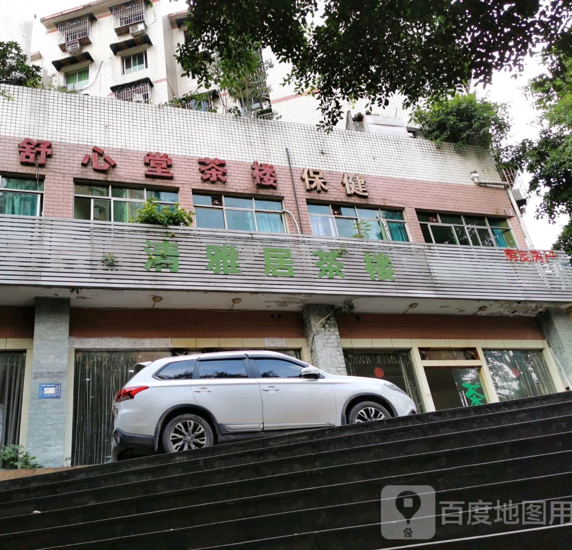 清雅居休息茶楼(万丰一村小区店)