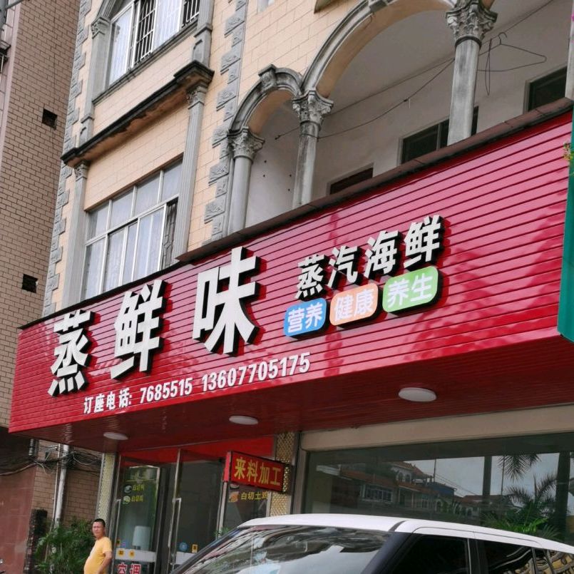 蒸鲜味蒸汽海鲜(珠江啤酒城店)