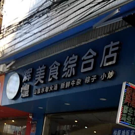 辉煌招牌石锅鱼