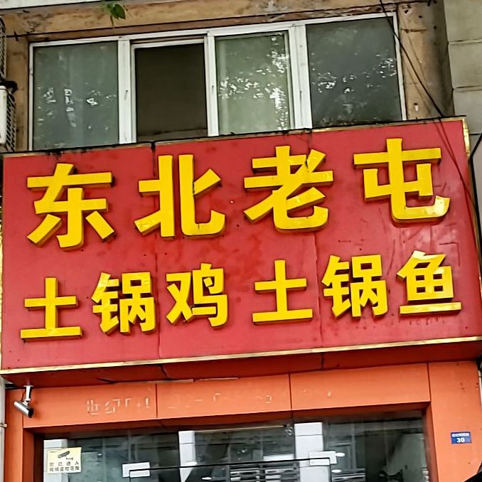 东北老屯土锅鸡土锅鱼(世纪明珠苑店)