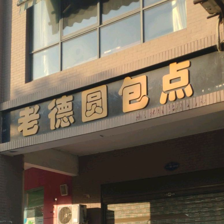 老德圆包点(含光路店)