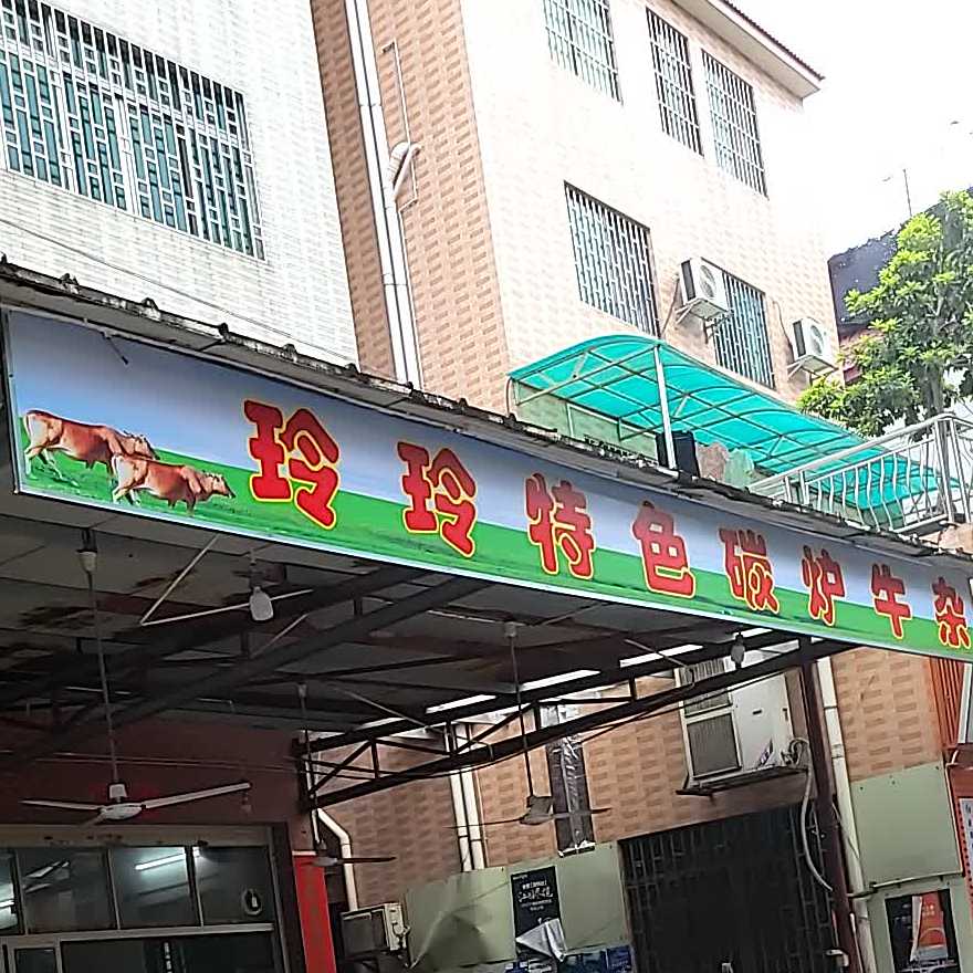 玲玲特色炭炉牛杂