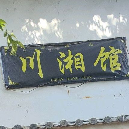 川香馆(金虹路店)
