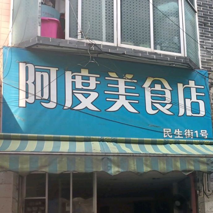 阿渡美食店