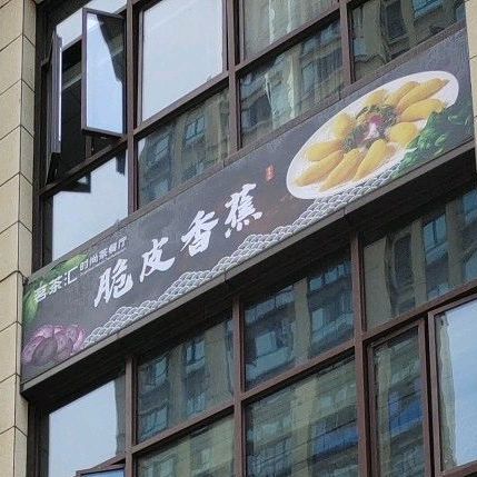 茶批汇时尚茶餐厅