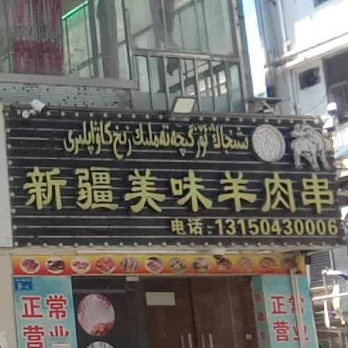 新疆美味羊肉串(20号店)