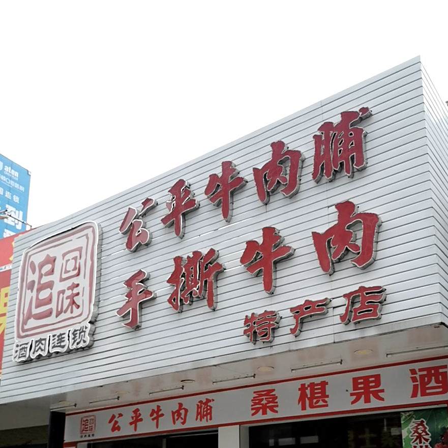 公平牛肉脯(世纪广场店)