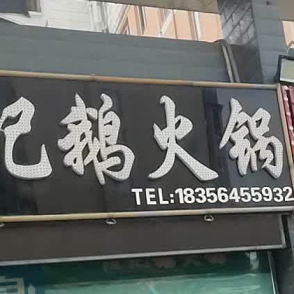 汪记鹅火锅(平安·怡景园店)