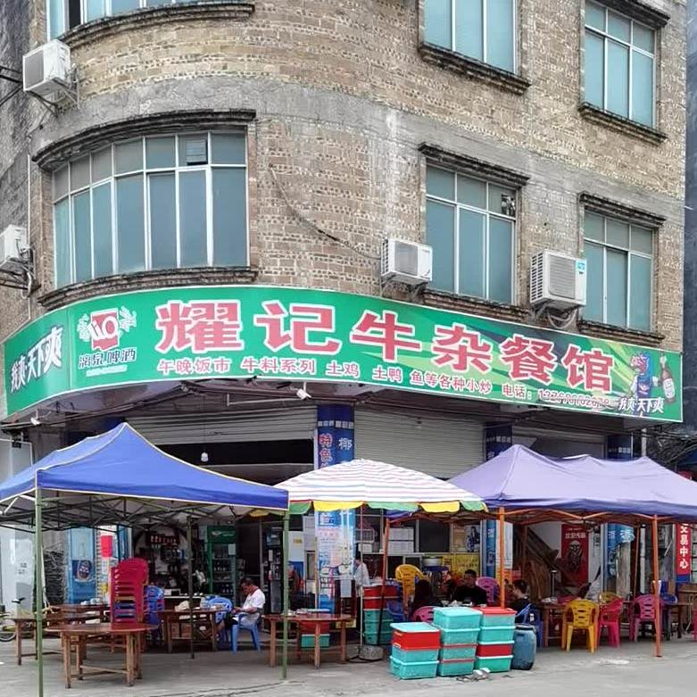 耀记牛仔城
