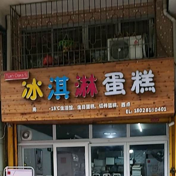 串屋冰淇淋蛋糕(河江店)