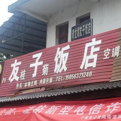 友子饭店