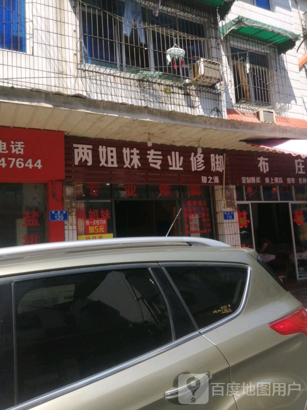 七妹修脚