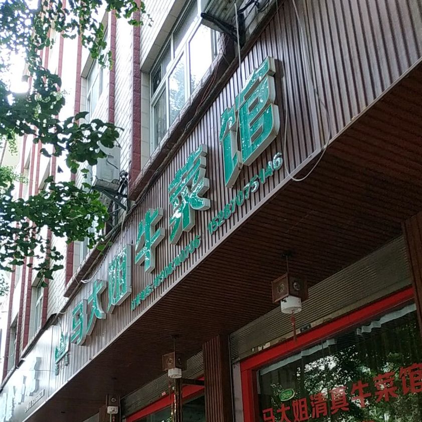 马大姐清真牛菜馆
