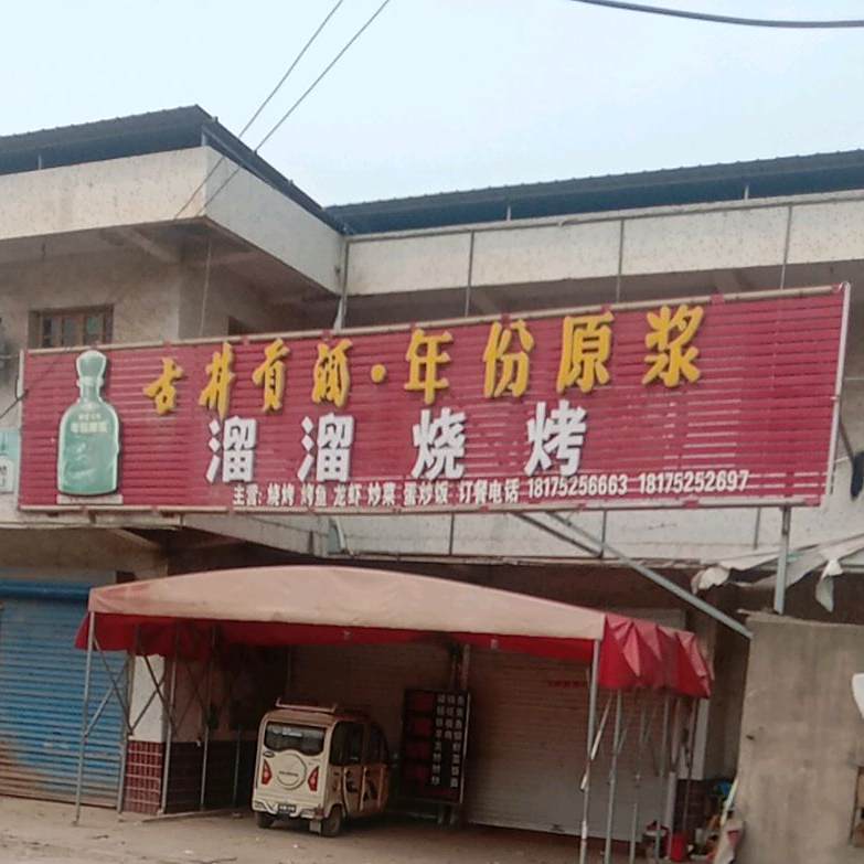 六有烧烤