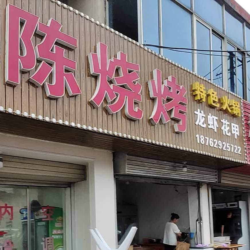 鑫陈烧烤