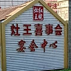 红皖灶王喜事会宴展中心