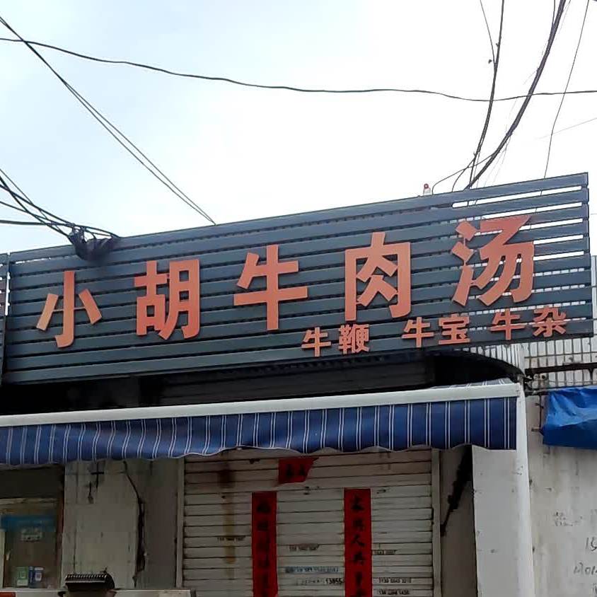 小胡牛肉汤