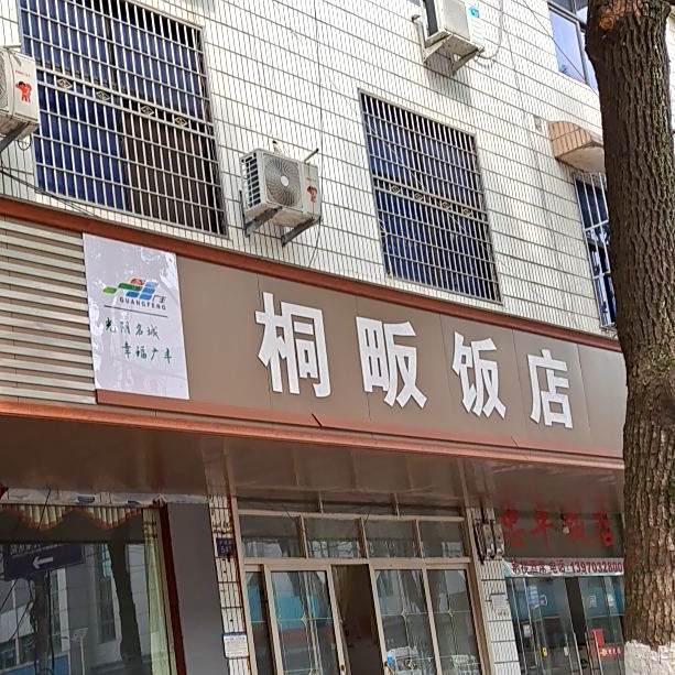 桐畈饭店