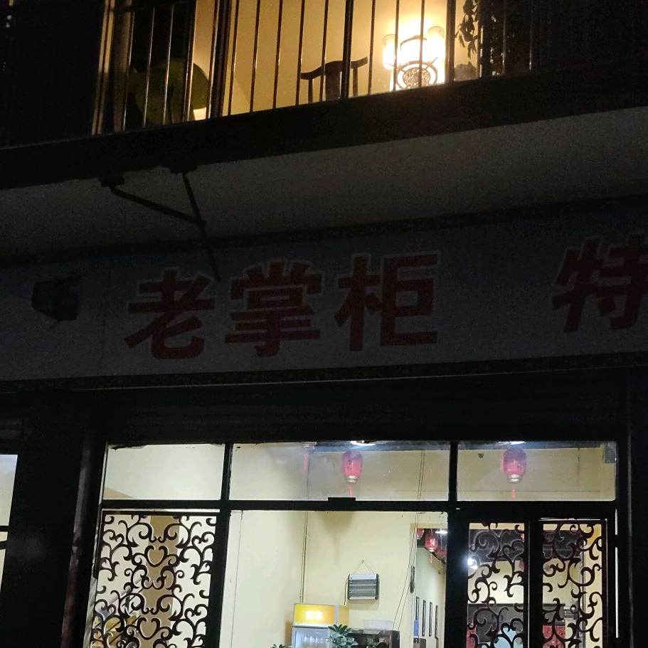 老掌柜特色私房菜(交通西路店)