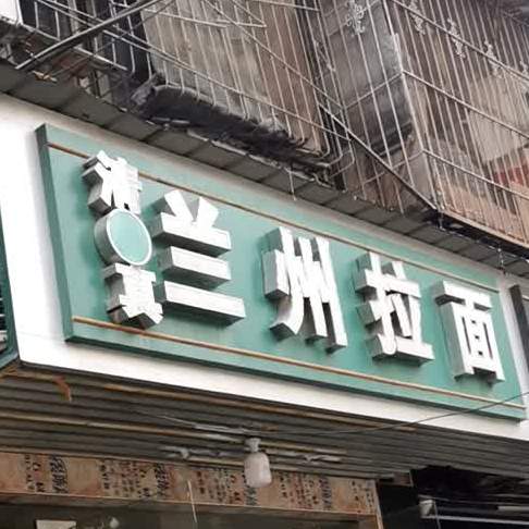 清真兰州拉面(民意四路店)