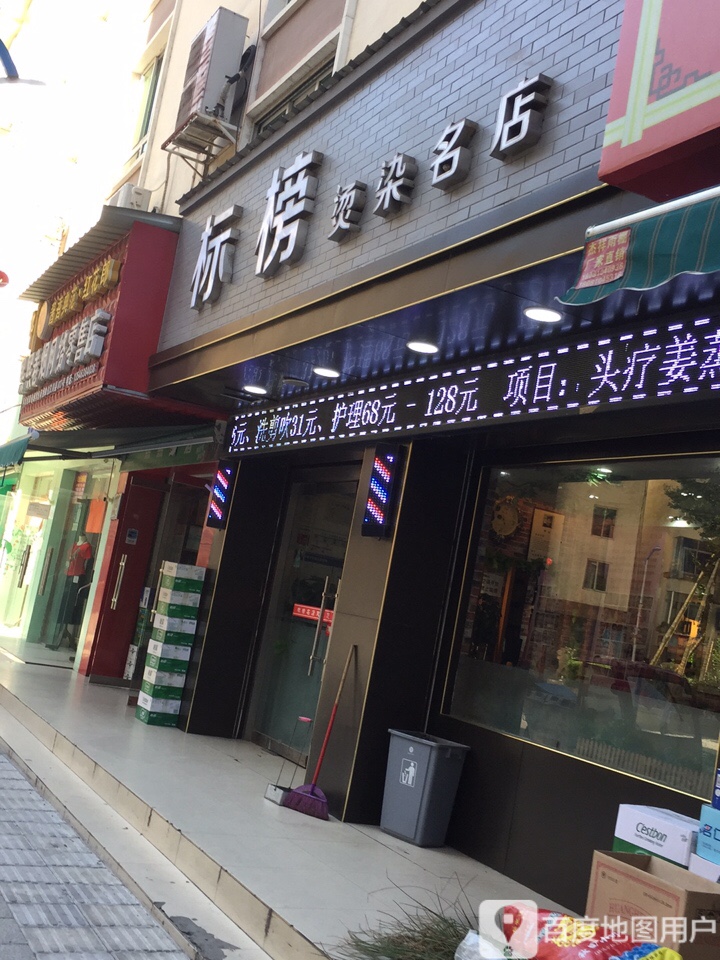 标榜烫染设计沙龙(汶川店)