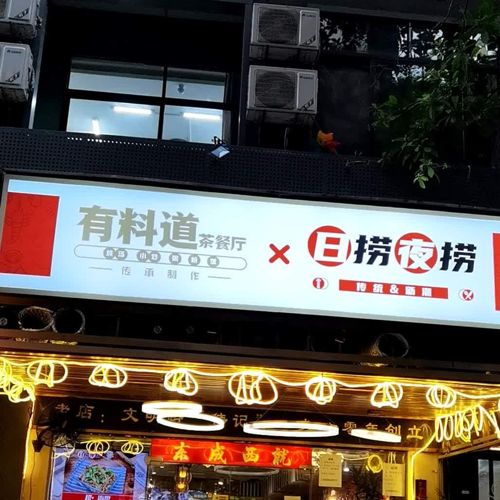 有料道·日捞夜捞(中海名都店)