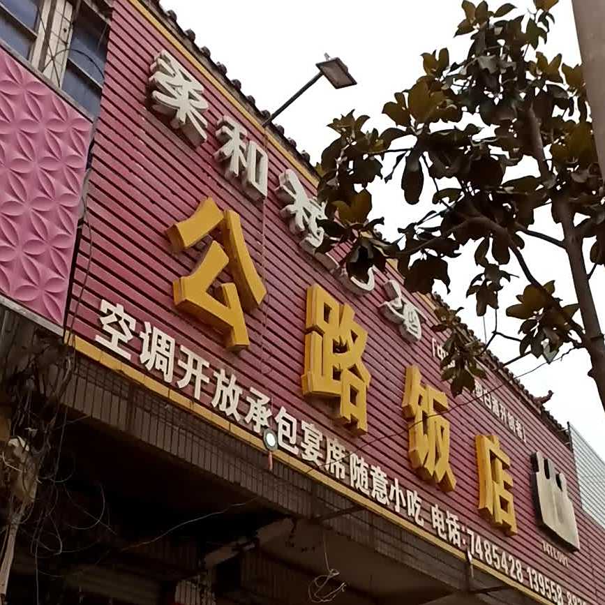 公路饭店