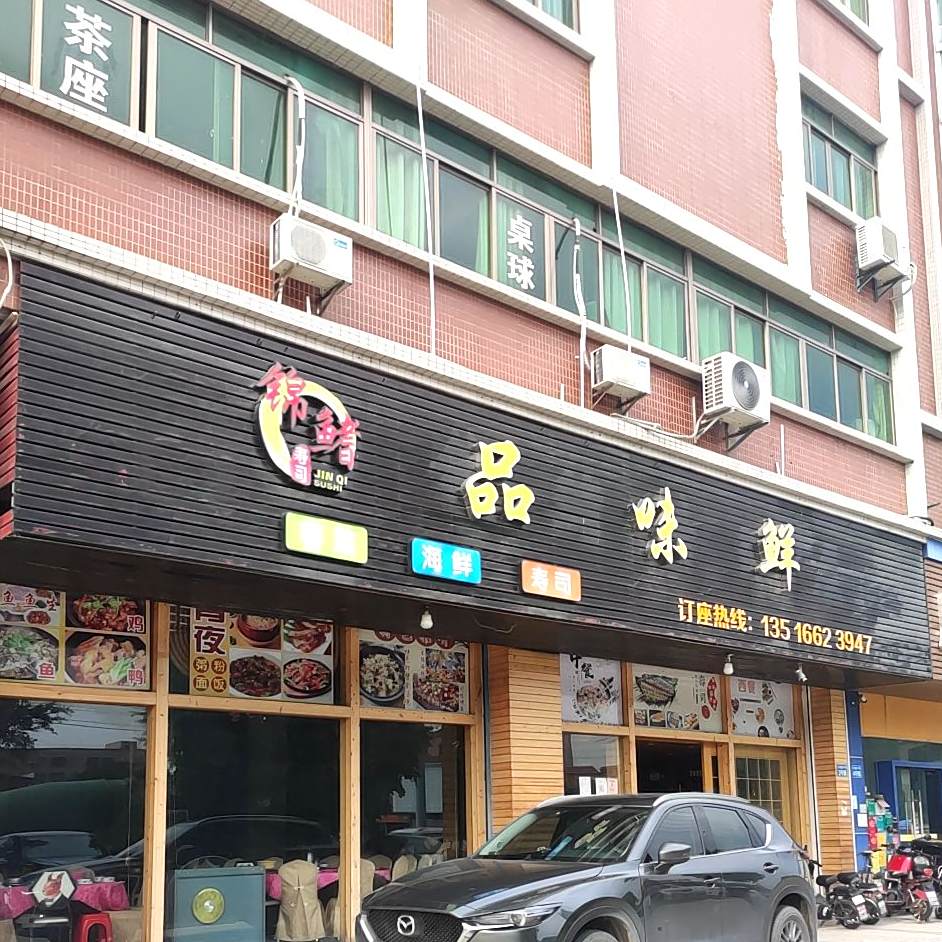 锦鳍料理屋(广宇楼店)