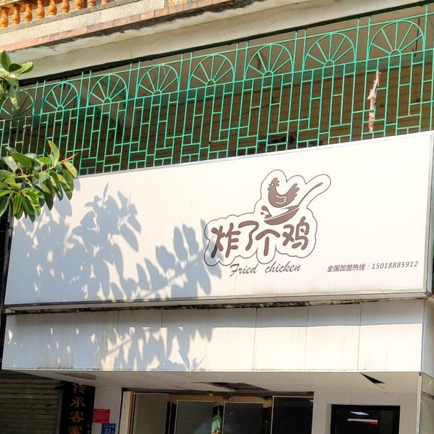炸了个鸡(淡水店)