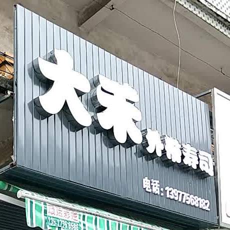 大禾外带寿司(兴业店)