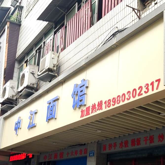 中江面馆(西河北路店)